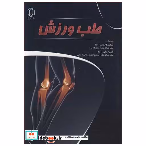 کتاب طب ورزش اثر لیلا داس