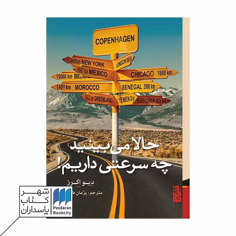 کتاب حالا می بینید چه سرعتی داریم