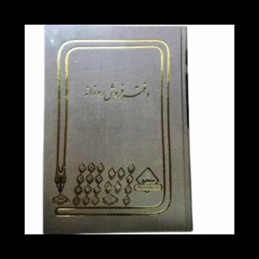 دفتر فروش روزانه 100 برگ رحلی