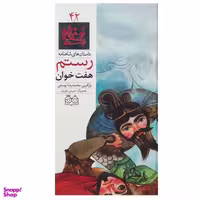 کتاب داستان های شاهنامه 42 هفت خوان رستم  اثر محمدرضا یوسفی نشر خانه ادبیات