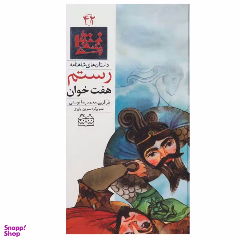 کتاب داستان های شاهنامه 42 هفت خوان رستم  اثر محمدرضا یوسفی نشر خانه ادبیات