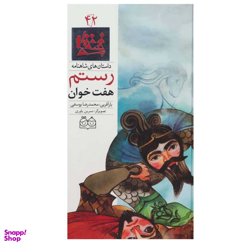 کتاب داستان های شاهنامه 42 هفت خوان رستم اثر محمدرضا یوسفی نشر خانه ادبیات