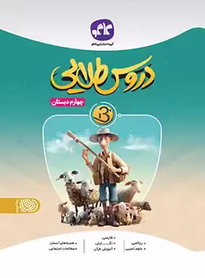 کتاب دروس طلایی بتا چهارم دبستان کاگو - چی بخونم