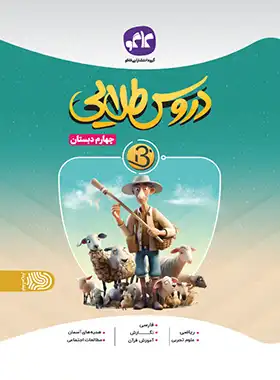کتاب دروس طلایی بتا چهارم دبستان کاگو - چی بخونم