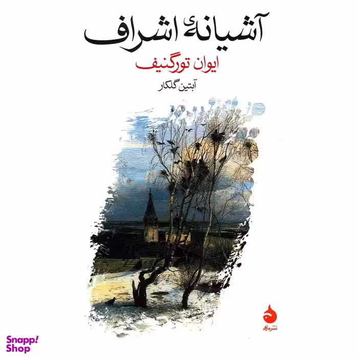 کتاب آشیانه اشراف اثر ایوان تورگنیف