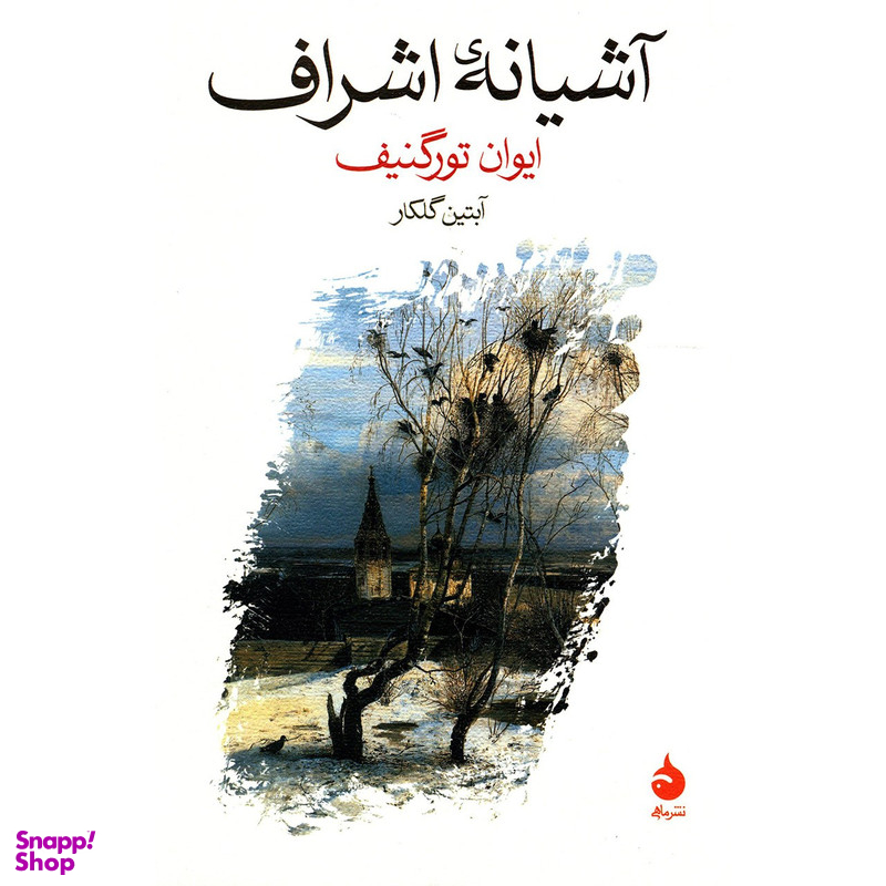 کتاب آشیانه اشراف اثر ایوان تورگنیف
