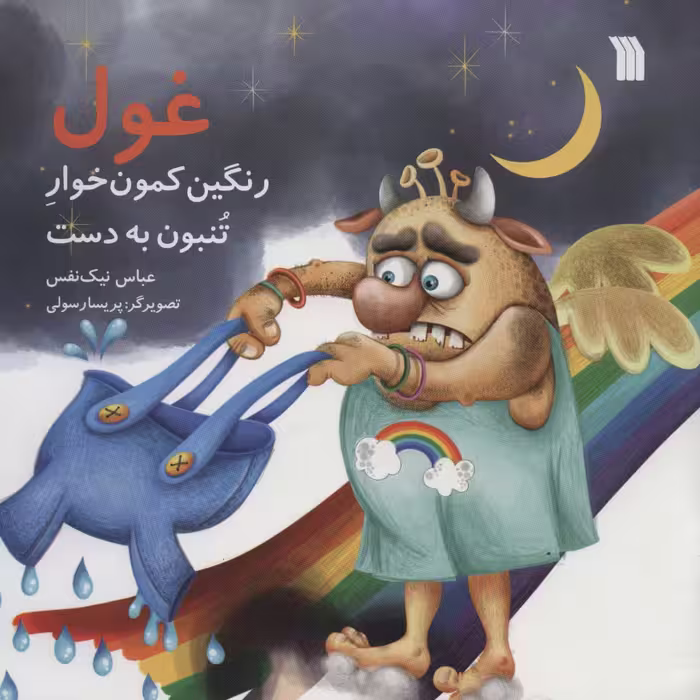 کتاب غول رنگین کمون خوار تنبون به دست