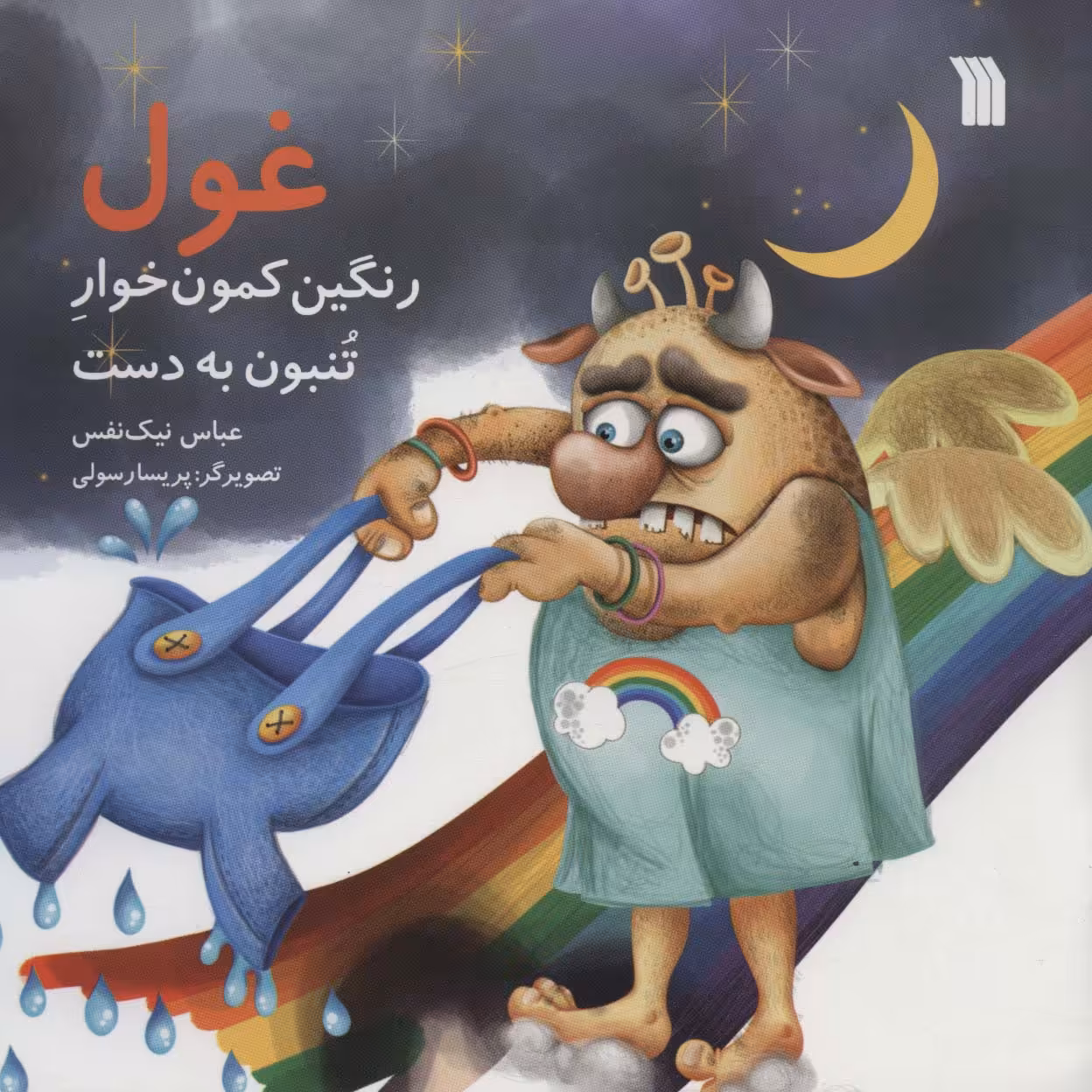 کتاب غول رنگین کمون خوار تنبون به دست