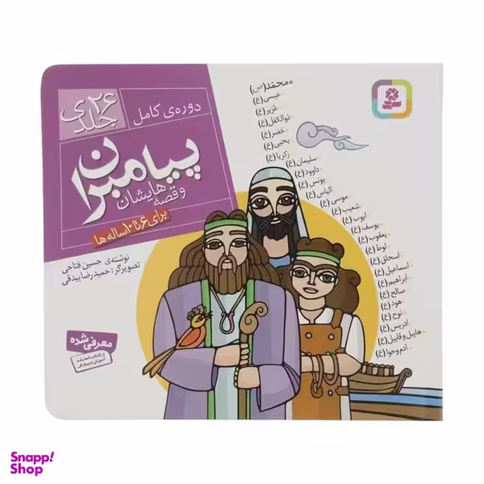 کتاب مجموعه پیامبران و قصه هایشان اثر حسین فتاحی انتشارات قدیانی