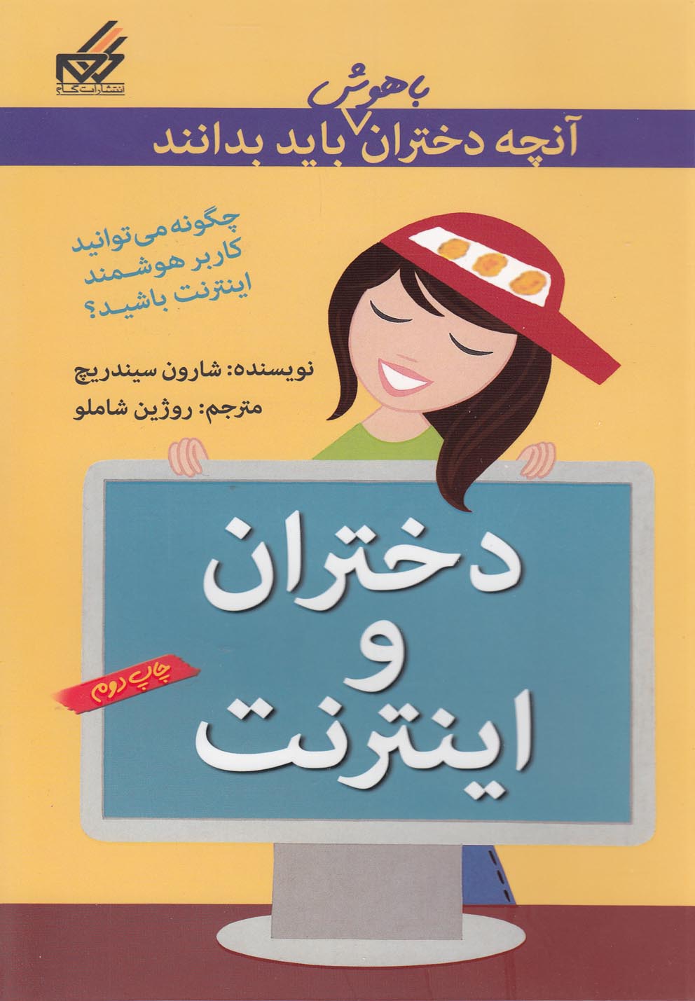 کتاب آنچه دختران باهوش باید بدانند دختران و اینترنت
