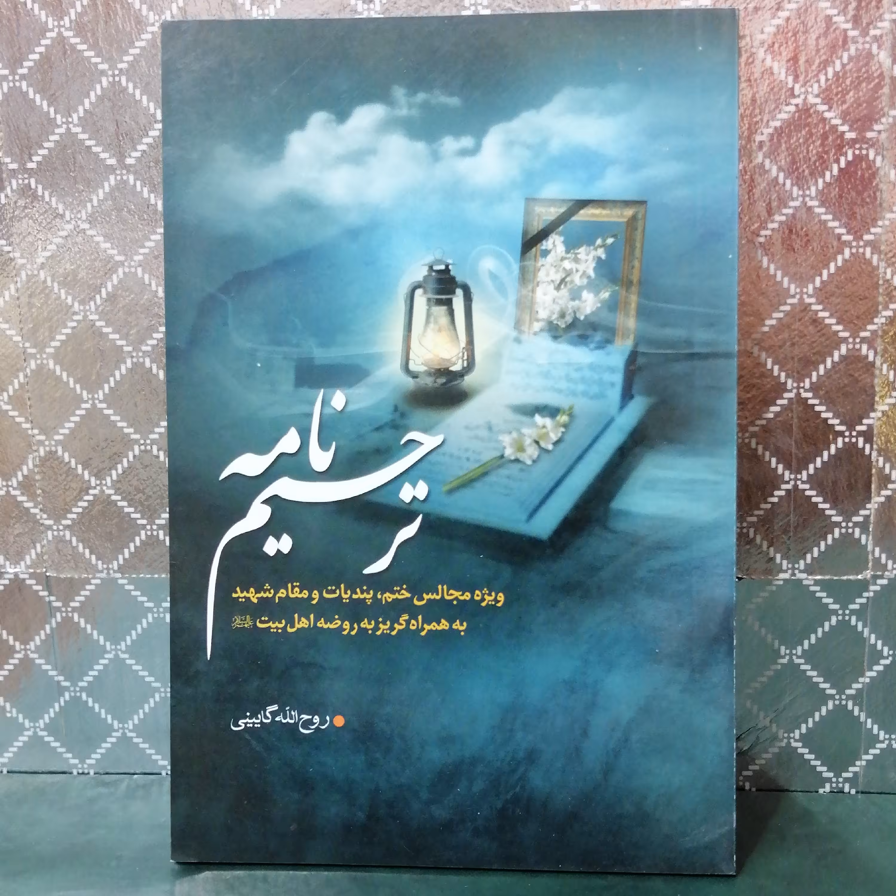 کتاب مداحی ترحیم نامه ویژه مجالس ختم مقام شهید روضه اهل بیت 