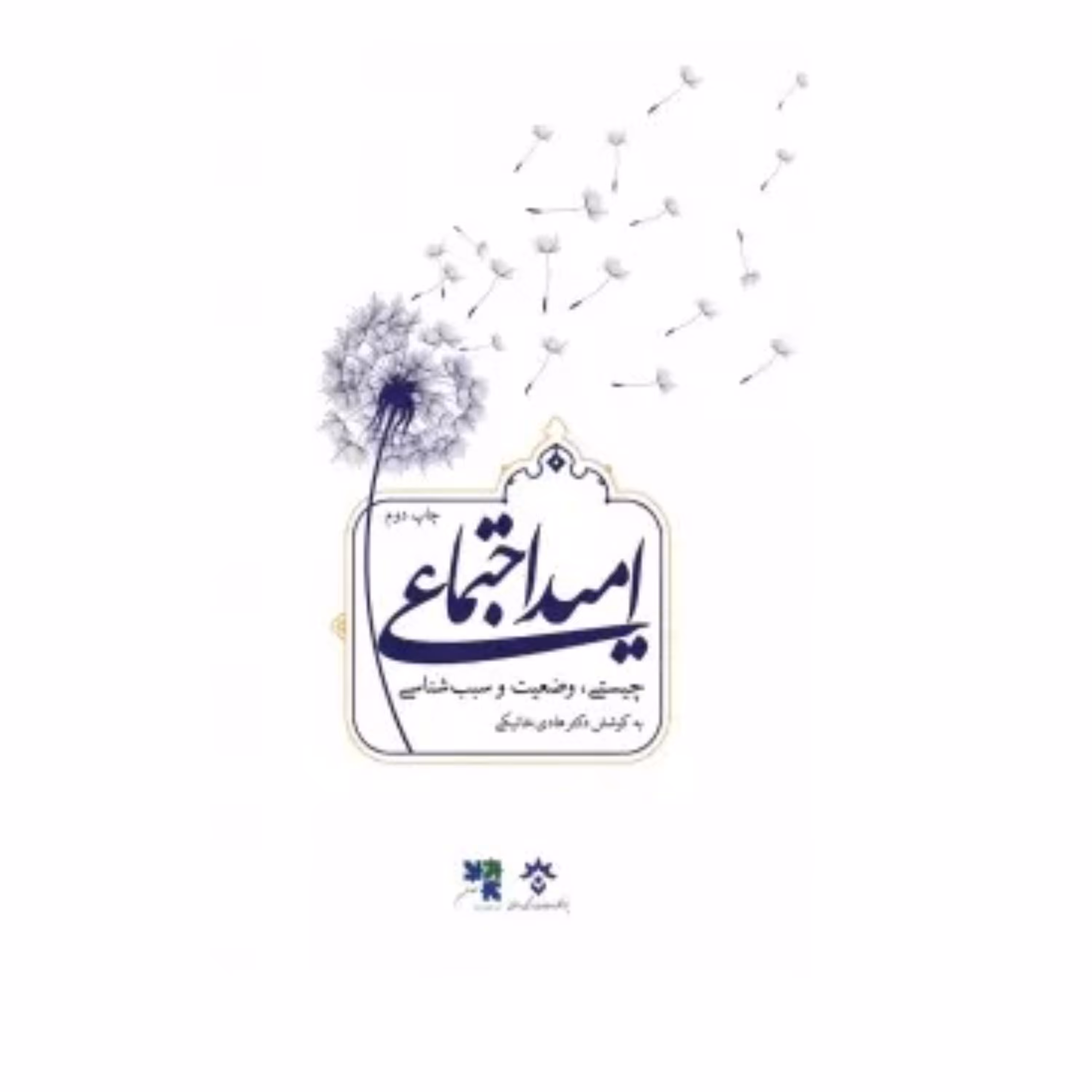 کتاب امید اجتماعی  چیستی وضعیت و سبب شناسی نوشته هادی خانیکی