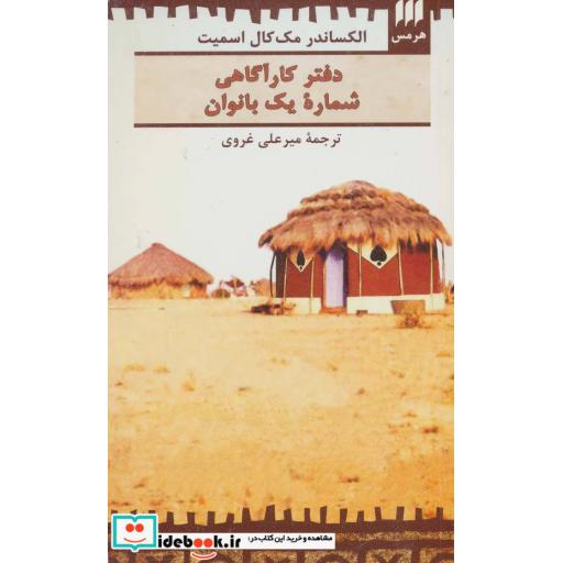 کتاب دفتر کارآگاهی شماره 1 بانوان