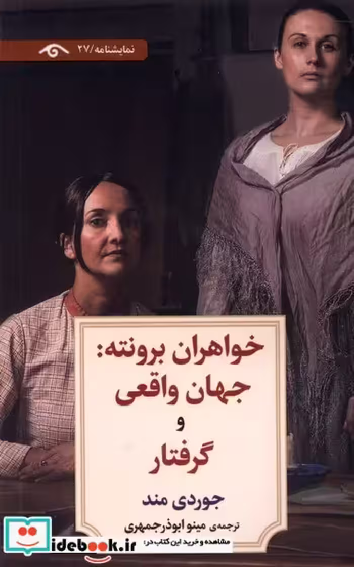 کتاب خواهران برونته جهان واقعی و گرفتار دیدآور