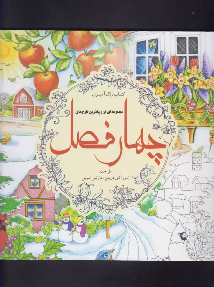 کتاب رنگ آمیزی بزرگسالان چهار فصل