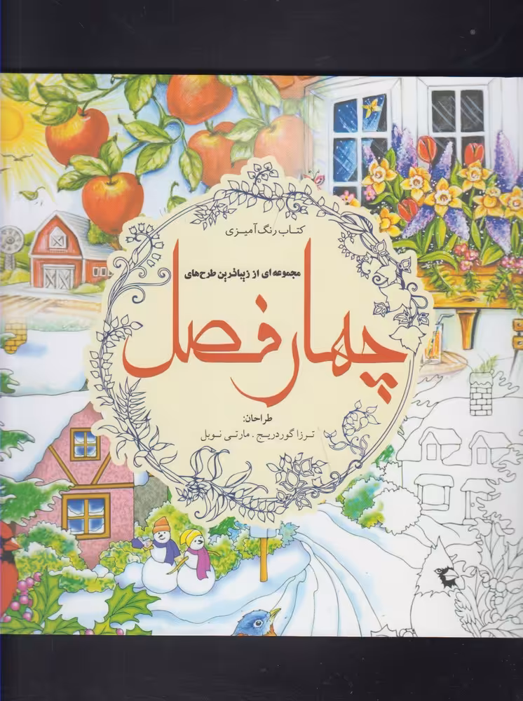 کتاب رنگ آمیزی بزرگسالان چهار فصل