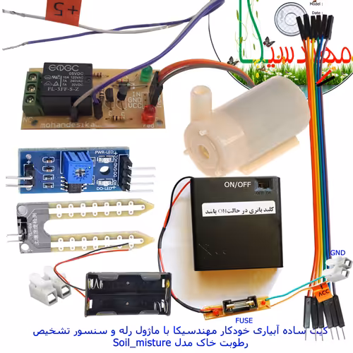 کیت آموزش آبیاری خودکار مهندسیکا با ماژول رله و سنسور رطوبت خاک مدل Soil_misture