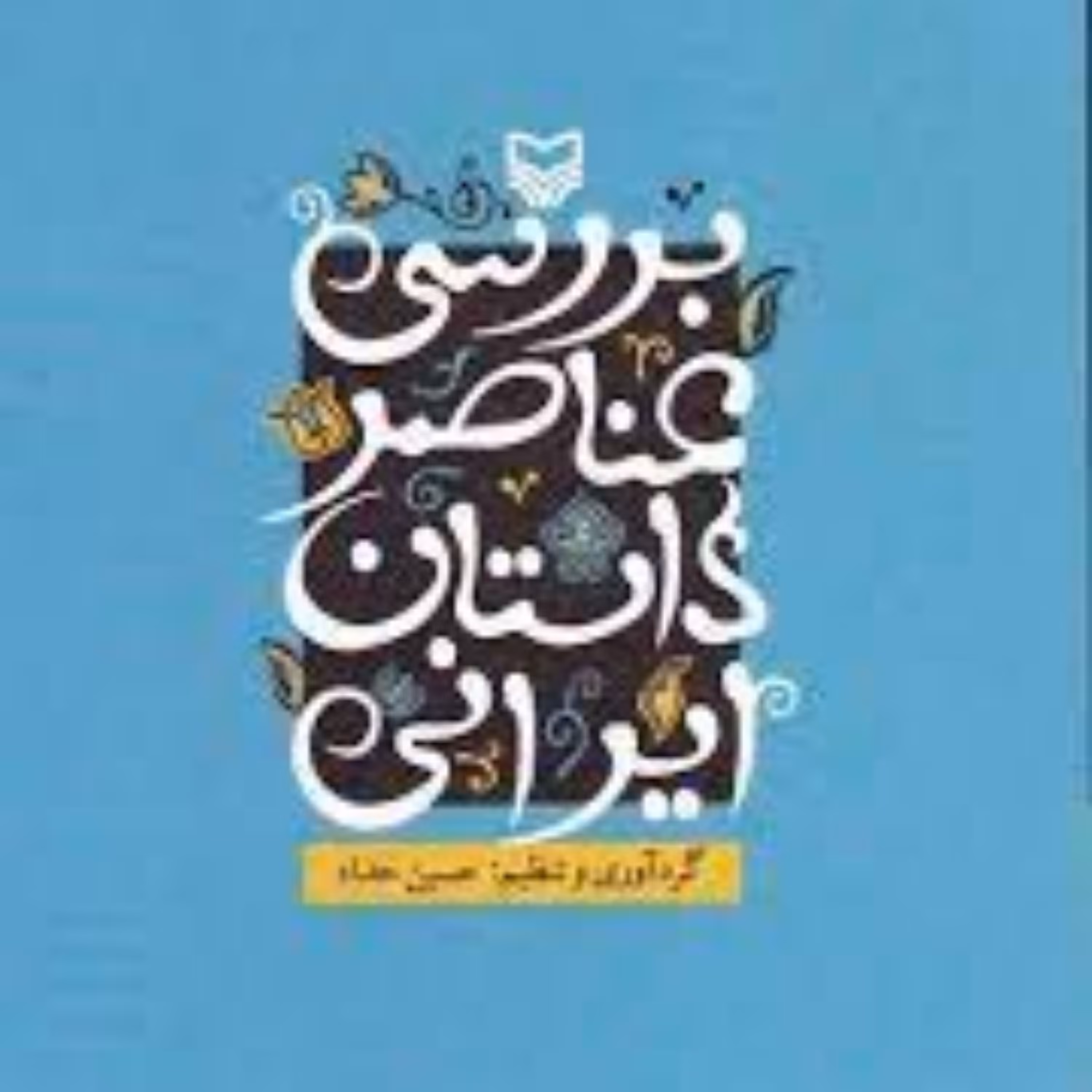 کتاب بررسی عناصر داستان ایرانی مجموعه شانزده مقاله