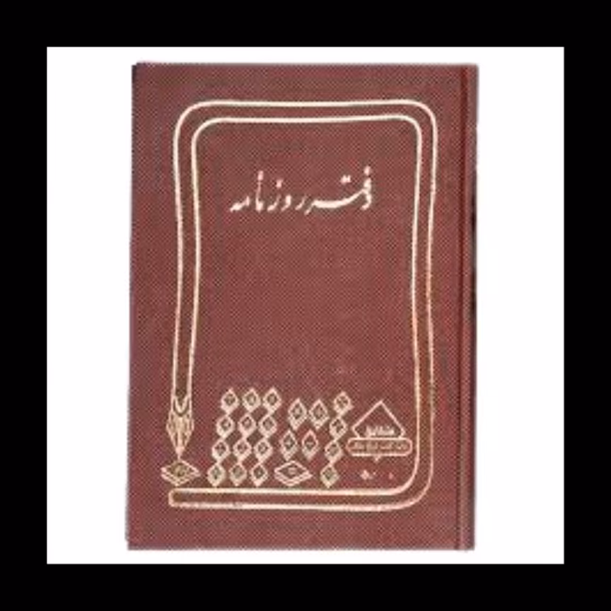 دفتر روزنامه 160 برگ خشتی