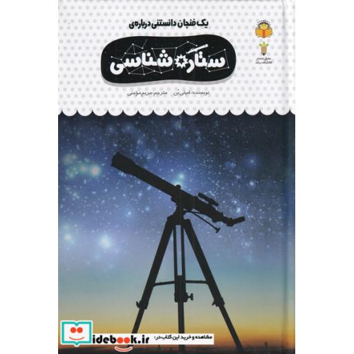 کتاب یک فنجان دانستنی درباره ی ستاره شناسی