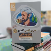 میکروطلایی عربی کامل کنکور گاج - چاپ 1400