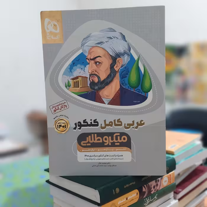 میکروطلایی عربی کامل کنکور گاج - چاپ 1400