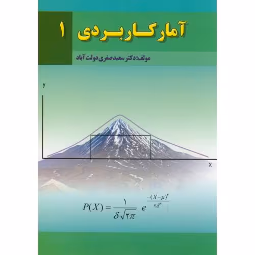 کتاب آمار کاربردی1