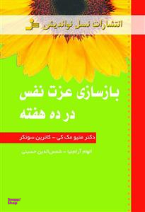 بازسازی عزت نفس در ده هفته