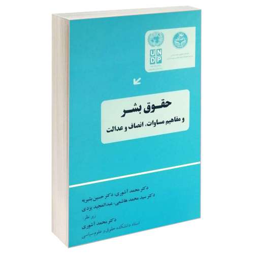 حقوق بشر و مفاهیم مساوات، انصاف و عدالت نشر خرسندی (17849)