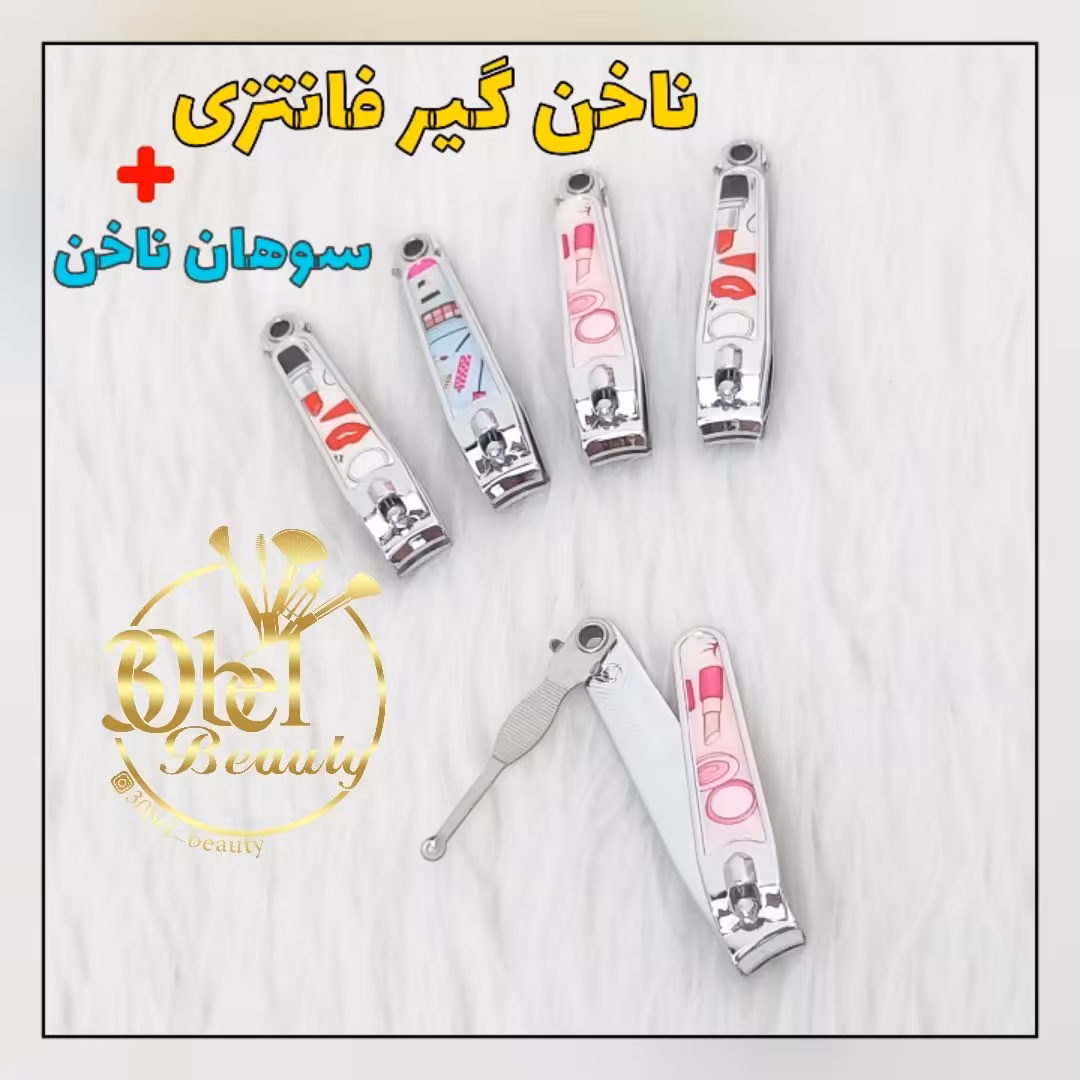 ناخن گیر استیل فانتزی با سوهان
