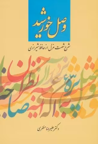 وصل خورشید (شرح شصت غزل از حافظ شیرازی)