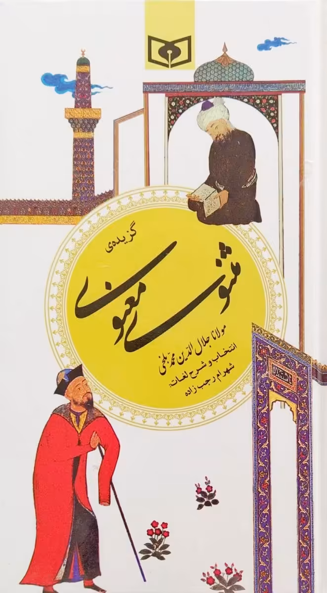 کتاب گزیده مثنوی معنوی   مولانا