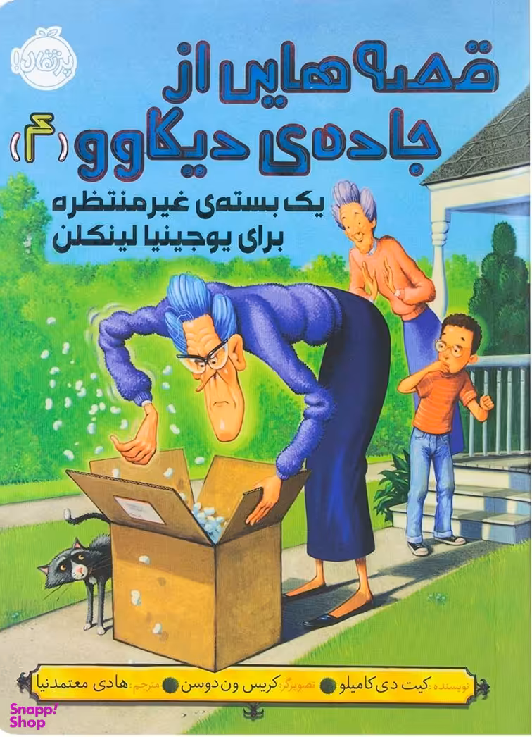 کتاب قصه هایی از جاده ی دیکاوو 4: یک بسته غیر منتظره برای یو جینیا لیکن اثر کیت دی کامیلو انتشارات پرتقال