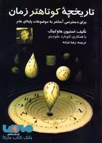 تاریخچه کوتاهتر زمان (برای دسترسی آسانتر به موضوعات پایه‌ای علم) فاطمی