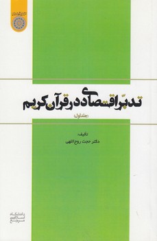 خرید کتاب تدبر اقتصادی در قرآن کریم (جلد 1) (کد 846) — کتابسرای طه