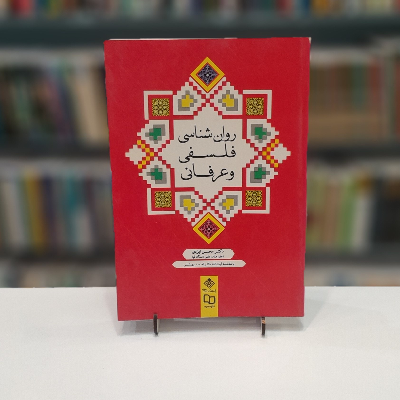 کتاب روان شناسی فلسفی و عرفانی