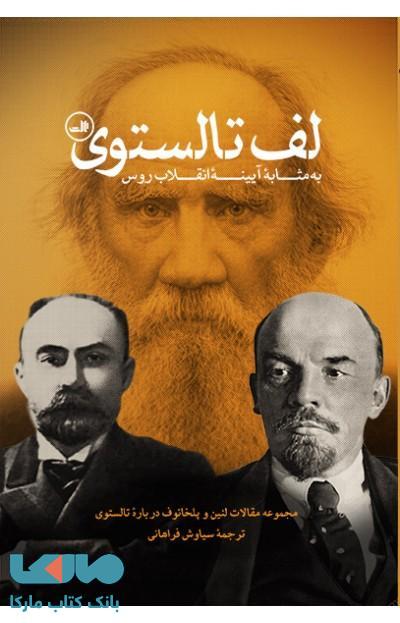 لف تالستوی نشر ثالث