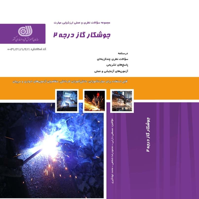 کتاب مجموعه سوالات جوشکار گاز درجه دو