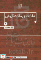 قیمت و خرید کتاب مقالات و رسالات تاریخی 8 | ایده بوک