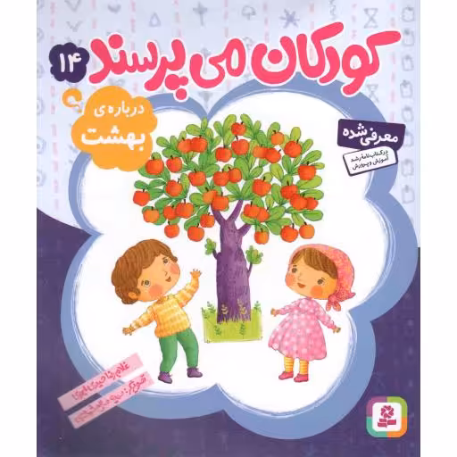 کودکان می پرسند 14 - درباره ی بهشت