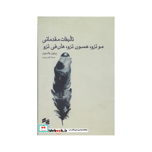 کتاب تالیفات مقدماتی موتزو هسون تزو