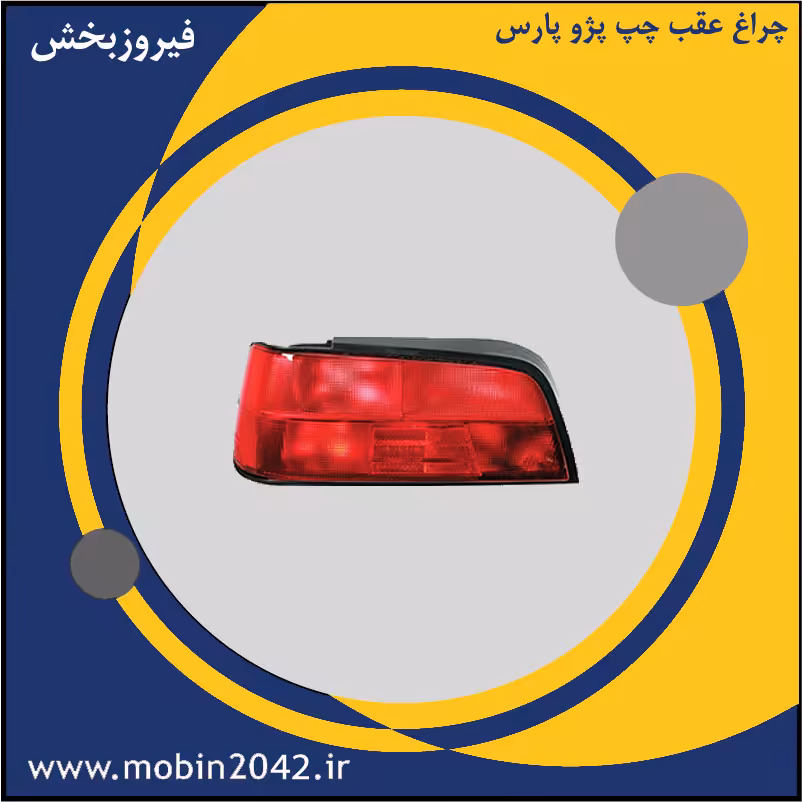چراغ عقب چپ پژو پارس