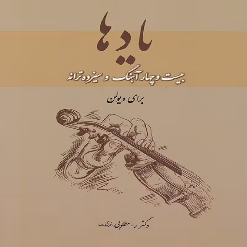 کتاب یادها  بیست و چهار آهنگ و سیزده ترانه برای ویولن