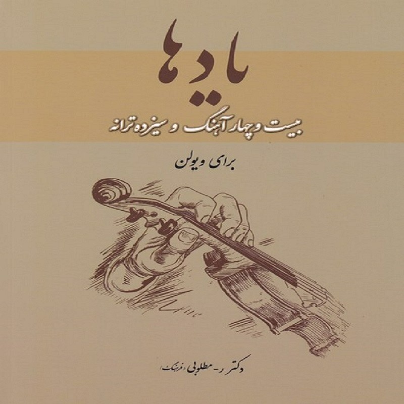 کتاب یادها  بیست و چهار آهنگ و سیزده ترانه برای ویولن