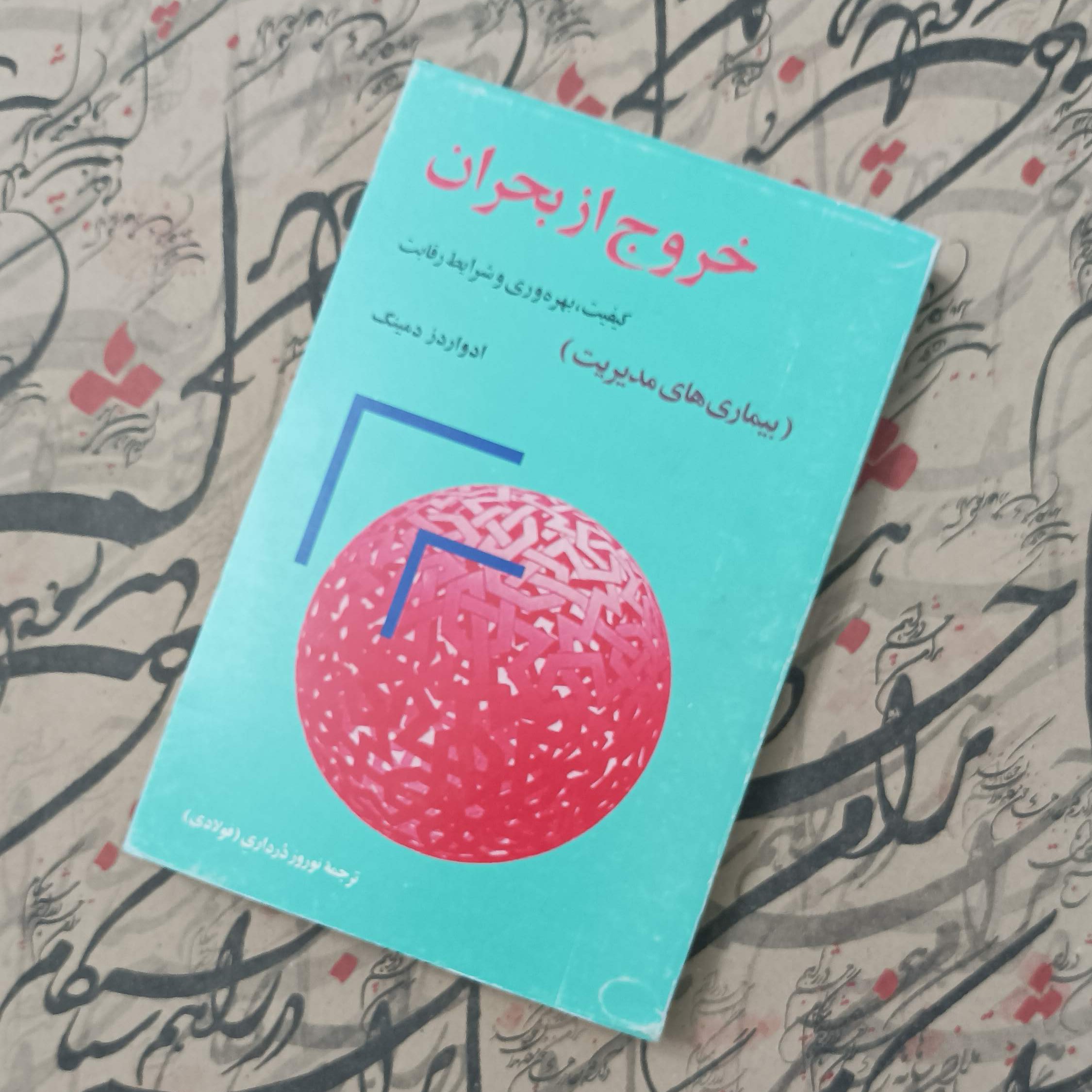 کتاب خروج از بحران، کیفیت بهره وری و شرایط رقابت، ترجمه نوروز درداری انتشارات رسا