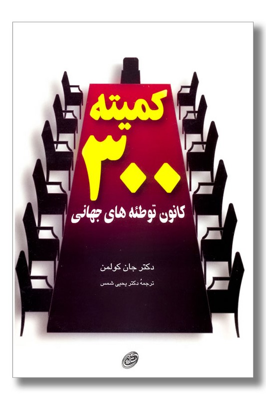 کتاب کمیته 300