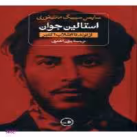 کتاب استالین اثر سایمن سیبیگ مانتیفوری نشر ثالث مجموعه 2 جلدی