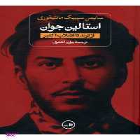 کتاب استالین اثر سایمن سیبیگ مانتیفوری نشر ثالث مجموعه 2 جلدی