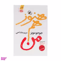 کتاب هنوز هم من اثر جوجو مویز نشر آموت