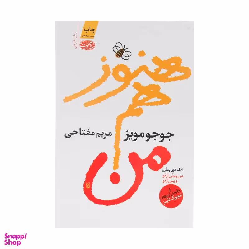 کتاب هنوز هم من اثر جوجو مویز نشر آموت